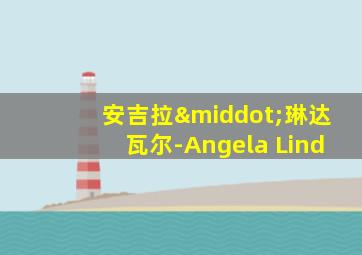 安吉拉·琳达瓦尔-Angela Lind